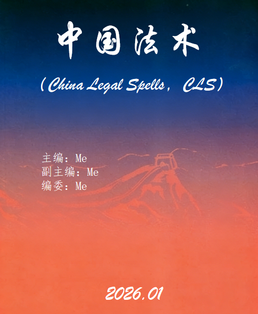 《中国法术》（China Legal Spells，CLS）