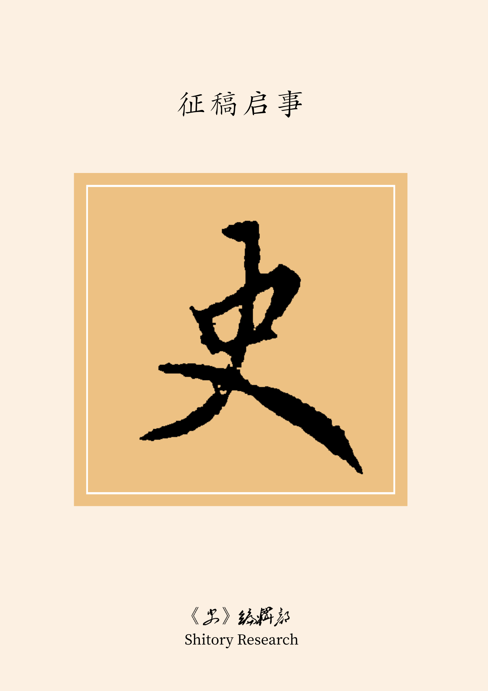 《史》（Shitory）