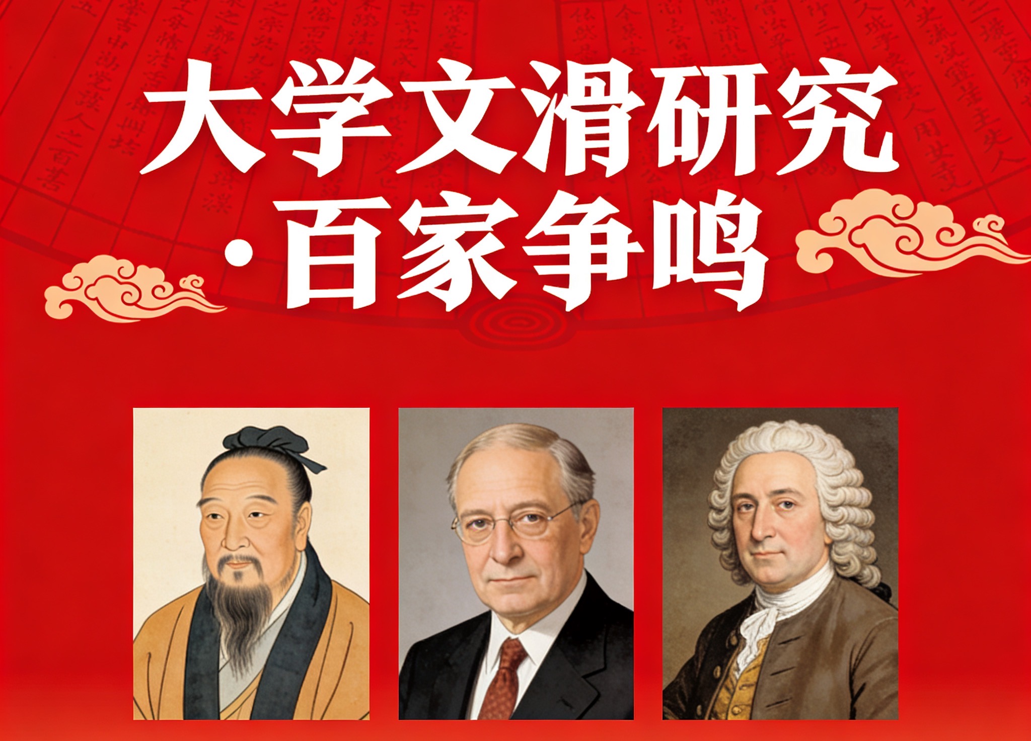 大学文滑研究·百家争鸣