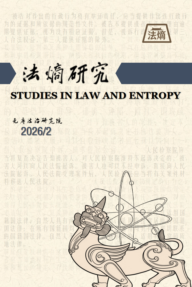 法熵研究 STUDIES IN LAW AND ENTROPY