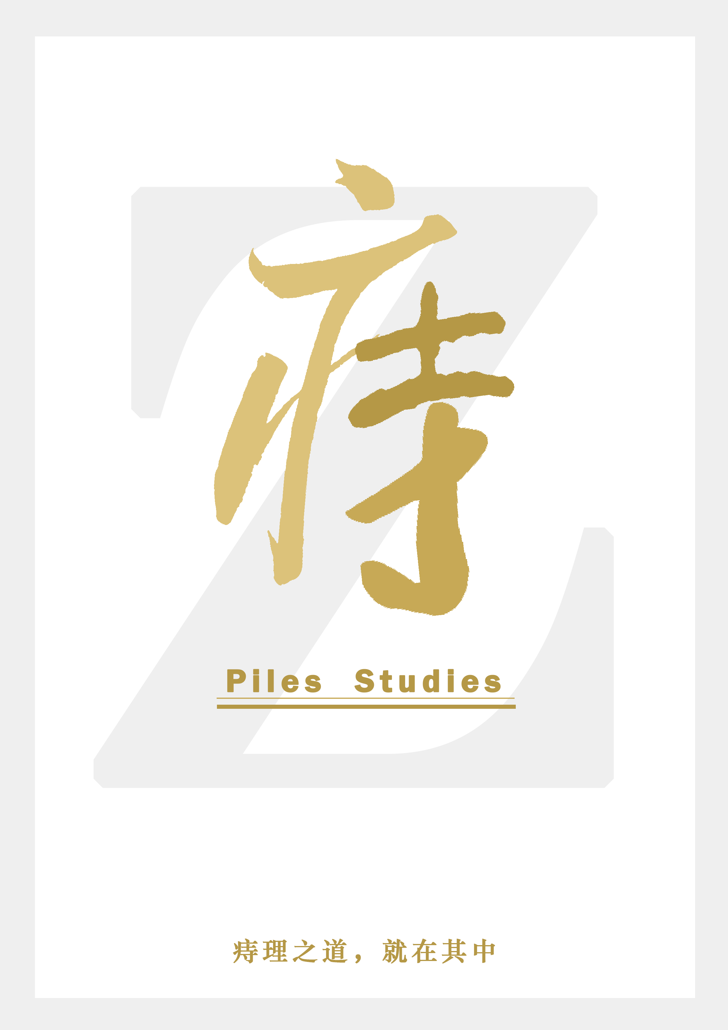 痔 PilesStudies