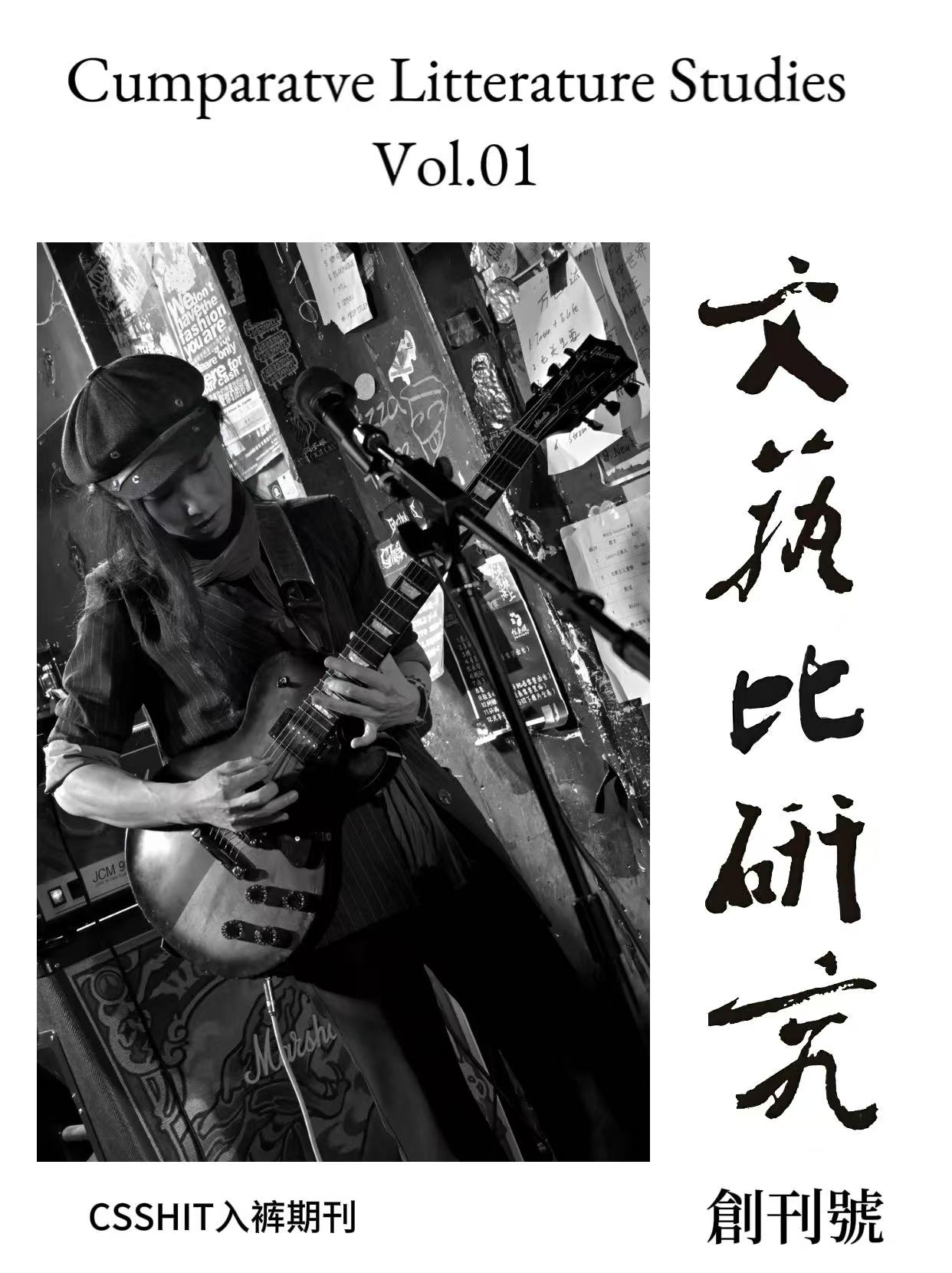 Cumparative Litterature Studies 文艺比研究