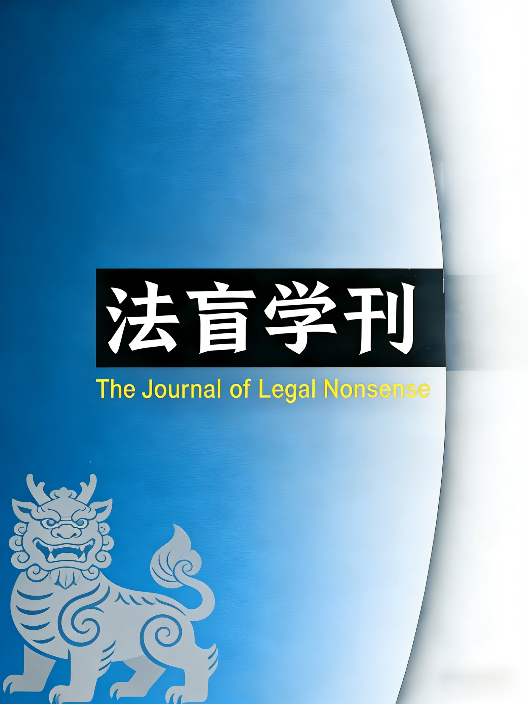 The Journal of Legal Nonsense《法盲学刊》